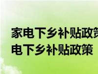 家电下乡补贴政策2024什么时候开始实施 家电下乡补贴政策 