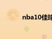 nba10佳球bgm nba10佳球 