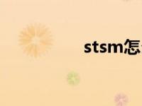 stsm怎么打 stsm在哪 