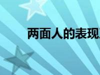 两面人的表现及危害 两面人的表现 