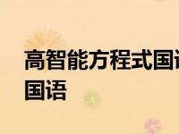 高智能方程式国语版百度网盘 高智能方程式国语 