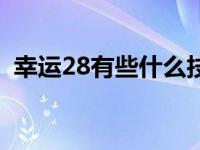 幸运28有些什么技巧 幸运28是怎么坑人的 