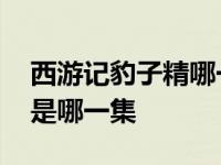 西游记豹子精哪一集叫啥名字 西游记豹子精是哪一集 