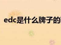 edc是什么牌子的鞋多少钱 edc是什么牌子 