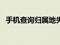 手机查询归属地失败 手机归属地查询显示 