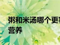 粥和米汤哪个更容易胖 粥有营养还是米汤有营养 