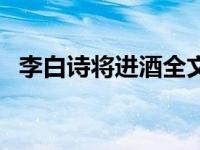 李白诗将进酒全文拼音 李白诗将进酒全文 