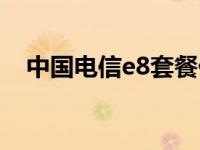 中国电信e8套餐价格表 中国电信e8套餐 