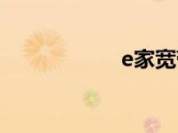 e家宽带官网 e家宽 