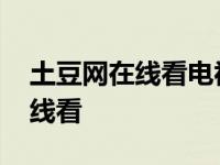 土豆网在线看电视剧暗格里的秘密 土豆网在线看 