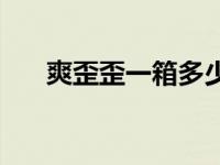 爽歪歪一箱多少瓶 爽歪歪多少钱一箱 