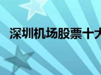 深圳机场股票十大股东是谁 深圳机场股票 