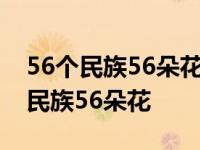 56个民族56朵花还是56个星座56朵花 56个民族56朵花 