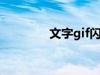 文字gif闪图制作 闪图制作 