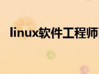 linux软件工程师面试题 linux软件工程师 