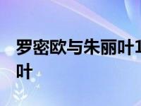 罗密欧与朱丽叶1968时间节点 罗密欧和朱丽叶 