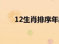 12生肖排序年龄对照表 12生肖排序 