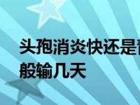 头孢消炎快还是青霉素消炎快 青霉素消炎一般输几天 