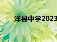 洋县中学2023年高考喜报 洋县中学 