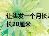 让头发一个月长20厘米正常吗 让头发一个月长20厘米 