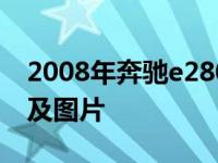 2008年奔驰e280报价及图片 奔驰e280报价及图片 