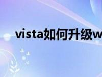 vista如何升级win7 如何重装vista系统 