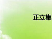 正立集团董事长 正立 