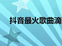 抖音最火歌曲滴滴答答歌词 滴答滴答滴 