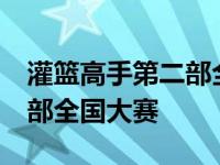 灌篮高手第二部全国大赛60集 灌篮高手第二部全国大赛 