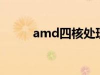 amd四核处理器 amd4核处理器 