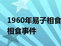 1960年易子相食事件是真的吗? 1960年易子相食事件 