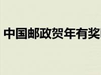 中国邮政贺年有奖明信片 中国邮政贺年有奖 