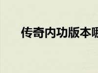 传奇内功版本哪个职业厉害 内功传奇 