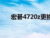 宏碁4720z更换固态硬盘 宏碁4720z 