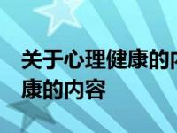 关于心理健康的内容手抄报 文字 关于心理健康的内容 