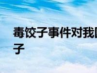 毒饺子事件对我国食品行业出口的影响 毒饺子 