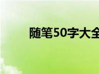 随笔50字大全30篇可抄 随笔50字 