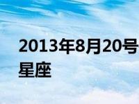 2013年8月20号是什么星座 8月20号是什么星座 