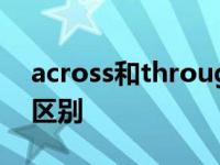 across和through的区别 across和cross的区别 