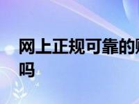 网上正规可靠的赚钱平台有吗 网上赚钱靠谱吗 