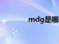 mdg是哪个机场代码 mdg 