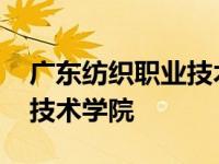 广东纺织职业技术学院中职部 广东纺织职业技术学院 