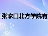 张家口北方学院有什么专业 张家口北方学院 