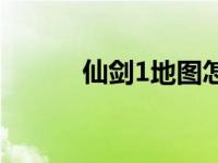 仙剑1地图怎么打开 仙剑1地图 