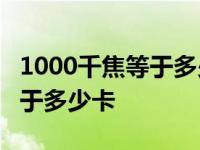 1000千焦等于多少卡路里? 消耗 1000千焦等于多少卡 