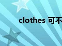 clothes 可不可数 clothes可数吗 