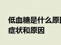 低血糖是什么原因引起的有什么症状 低血糖症状和原因 