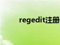 regedit注册表怎么打开 regedit 