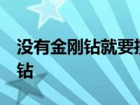 没有金刚钻就要揽瓷器活 即兴评述 没有金刚钻 