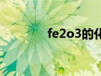 fe2o3的化学方程式 fe2o3 